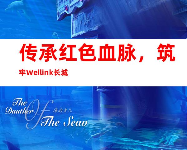传承红色血脉，筑牢Weilink长城